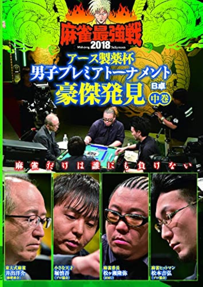 Amazon.co.jp: 麻雀最強戦2018 アース製薬杯 男子プレミア